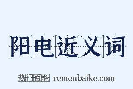 阳电近义词是什么意思的图片